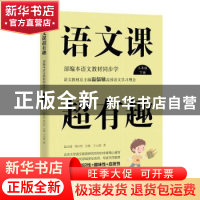 正版 语文课超有趣:部编本语文教材同步学:下册:三年级 王云超 浙