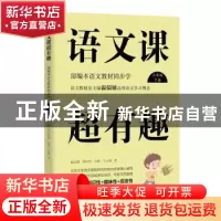 正版 语文课超有趣:部编本语文教材同步学:下册:三年级 王云超 浙