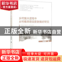 正版 乡村振兴进程中乡村教师绩效薪酬偏好研究 畅铁民 经济科学