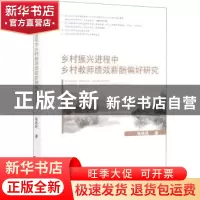 正版 乡村振兴进程中乡村教师绩效薪酬偏好研究 畅铁民 经济科学