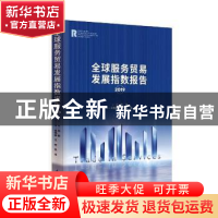 正版 全球服务贸易发展指数报告(2019) 编者:李俊|责编:肖书琪 时