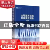 正版 全球服务贸易发展指数报告(2019) 编者:李俊|责编:肖书琪 时