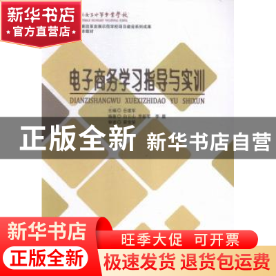 正版 电子商务学习指导与实训 岳建军主编 甘肃教育出版社 978754