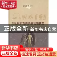 正版 常见和新发传染病动物模型 秦川,张连峰主编 中国协和医科