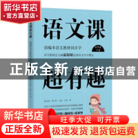 正版 语文课超有趣:部编本语文教材同步学:下册:四年级 李夏 浙江