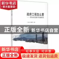 正版 政府工程怎么管:深圳的实践与创新研究 丁士昭,杨胜军 主