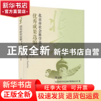 正版 北京市社会科学基金项目优秀成果选编:第五辑 北京市哲学社