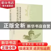 正版 北京市社会科学基金项目优秀成果选编:第五辑 北京市哲学社