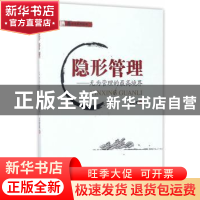 正版 隐形管理:无为管理的最高境界 孟建勇著 经济管理出版社 978