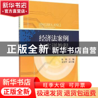 正版 经济法案例与实训教程 张燕 主编 西南财经大学出版社 9787