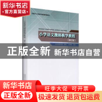 正版 小学语文微格教学教程 王凤桐主编 首都师范大学出版社 9787