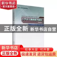 正版 小学语文微格教学教程 王凤桐主编 首都师范大学出版社 9787