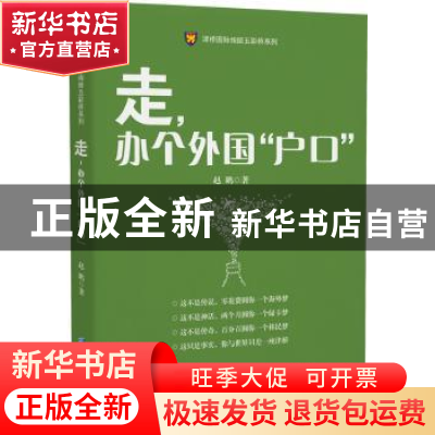 正版 走,办个外国“户口” 赵鹏 企业管理出版社 9787516410738