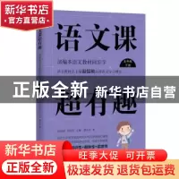 正版 语文课超有趣:部编本语文教材同步学:下册:五年级 邵小凡 浙