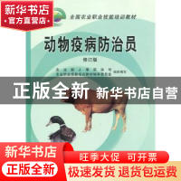 正版 动物疫病防治员 农业部人事劳动司,农业职业技能培训教材编