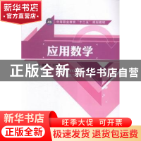 正版 应用数学 曾繁京,王琳忠主编 江苏大学出版社 978756840035