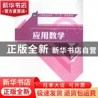 正版 应用数学 曾繁京,王琳忠主编 江苏大学出版社 978756840035