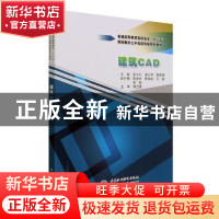 正版 建筑CAD 主编 张小礼 梁少伟 黄雅琪 副主编 陈俊宏 陈惠渝