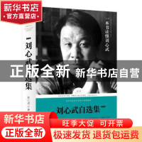 正版 刘心武自选集(小说卷) 刘心武 天地出版社 9787545525724 书