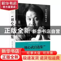 正版 刘心武自选集(小说卷) 刘心武 天地出版社 9787545525724 书