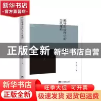 正版 赖特阶段理论的当代建构 骆夷 中央编译出版社 978751172210