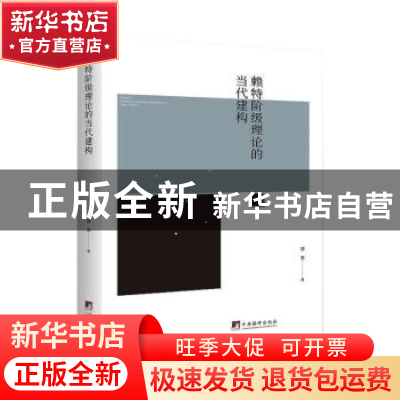 正版 赖特阶段理论的当代建构 骆夷 中央编译出版社 978751172210