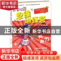 正版 非常校园 思维训练营:判断力 侯海博编著 新时代出版社 9787
