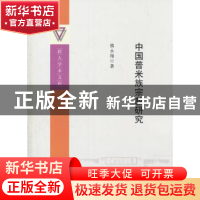 正版 中国普米族宗教研究 熊永翔著 中国社会科学出版社 97875161