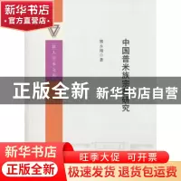 正版 中国普米族宗教研究 熊永翔著 中国社会科学出版社 97875161