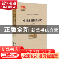 正版 中国永佃制度研究 (上下册) 刘克祥著 社会科学文献出版社