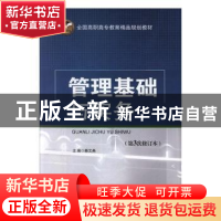 正版 管理基础与实务 赖文燕主编 北京交通大学出版社 97875121
