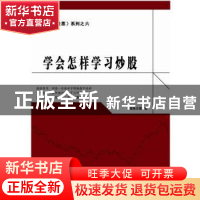 正版 学会怎样学习炒股 短线王国著 地震出版社 9787502846169 书