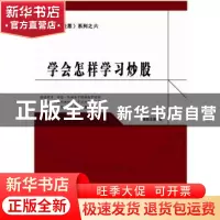 正版 学会怎样学习炒股 短线王国著 地震出版社 9787502846169 书