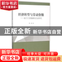 正版 经济转型与劳动份额:基于江苏数据的实证研究 李琦 中国社会