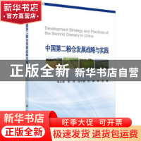 正版 中国第二粮仓发展战略与实践 张正斌[等]著 科学出版社 9787