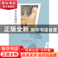 正版 人文艺术通识 梅雪林,许志斌主编 上海科学技术文献出版社