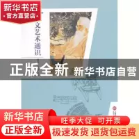 正版 人文艺术通识 梅雪林,许志斌主编 上海科学技术文献出版社