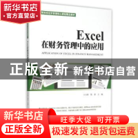 正版 Excel在财务管理中的应用 王大海,隋新主编 上海财经大学出