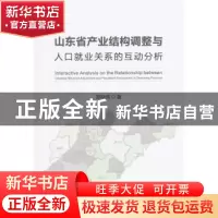 正版 山东省产业结构调整与人口就业关系的互动分析 郑明亮著 人