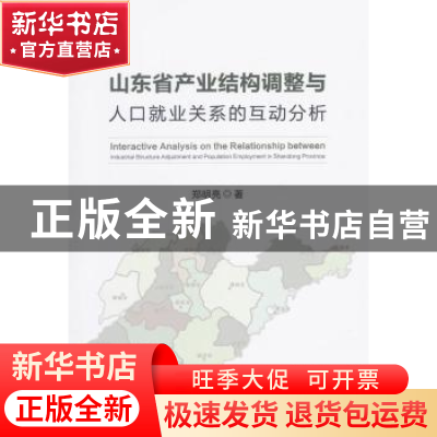 正版 山东省产业结构调整与人口就业关系的互动分析 郑明亮著 人