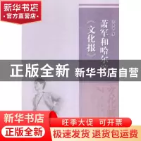 正版 萧军和哈尔滨《文化报》 宋喜坤 著 中国社会科学出版社 978