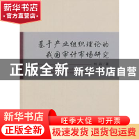 正版 基于产业组织理论的我国审计市场研究 刘丹 经济科学出版社