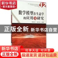 正版 数学模型在生态学的应用及研究:32:32 杨东方,王凤友编著