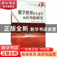 正版 数学模型在生态学的应用及研究:32:32 杨东方,王凤友编著
