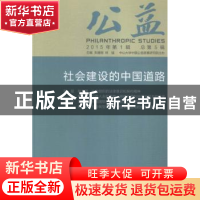 正版 公益:2015年第1辑 总第5辑:社会建设的中国道路 朱健刚,林