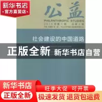 正版 公益:2015年第1辑 总第5辑:社会建设的中国道路 朱健刚,林