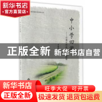 正版 中小学回溯:以成长的故事感悟教师 李继秀主编 安徽大学出版