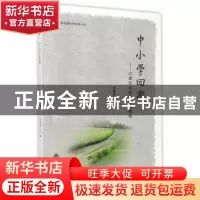 正版 中小学回溯:以成长的故事感悟教师 李继秀主编 安徽大学出版