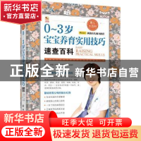 正版 0-3岁宝宝养育实用技巧速查百科 王玉楼 著 新时代出版社 9