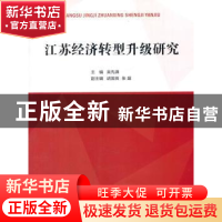 正版 江苏经济转型升级研究 吴先满主编 人民出版社 978701015164